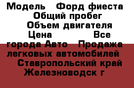  › Модель ­ Форд фиеста 1998  › Общий пробег ­ 180 000 › Объем двигателя ­ 1 › Цена ­ 80 000 - Все города Авто » Продажа легковых автомобилей   . Ставропольский край,Железноводск г.